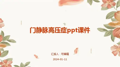 门静脉高压症ppt课件