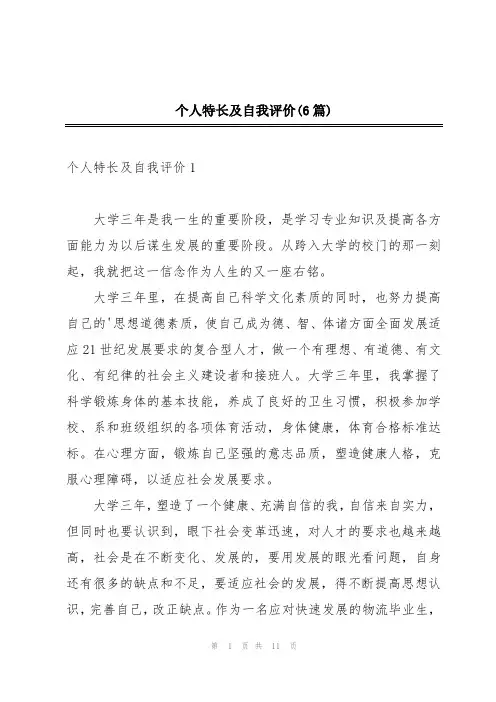 个人特长及自我评价(6篇)