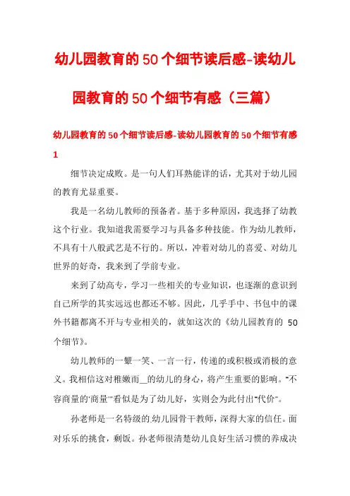 幼儿园教育的50个细节读后感-读幼儿园教育的50个细节有感(三篇)