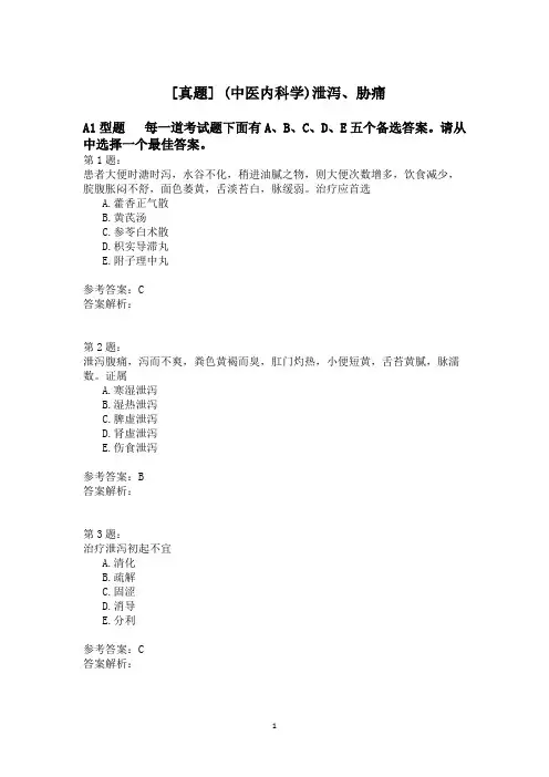 (中医内科学)泄泻、胁痛模拟题