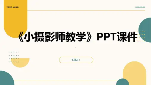 《小摄影师教学》课件