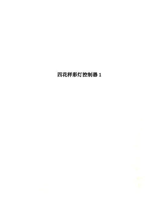 四花样彩灯控制器1