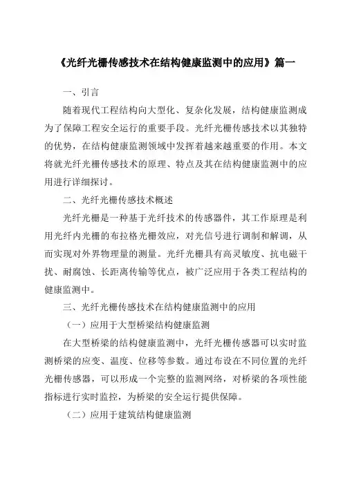 《2024年光纤光栅传感技术在结构健康监测中的应用》范文