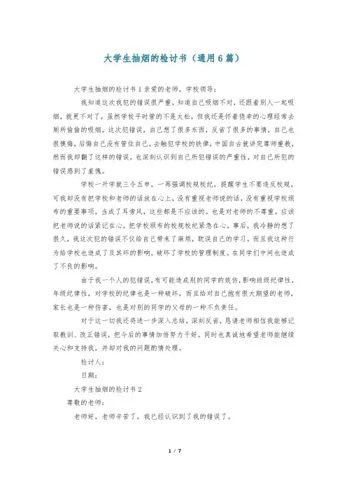 大学生抽烟的检讨书(通用6篇)