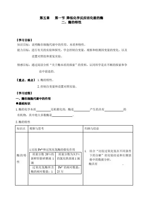 最新人教版高中生物必修1第五章第一节二、酶的特性