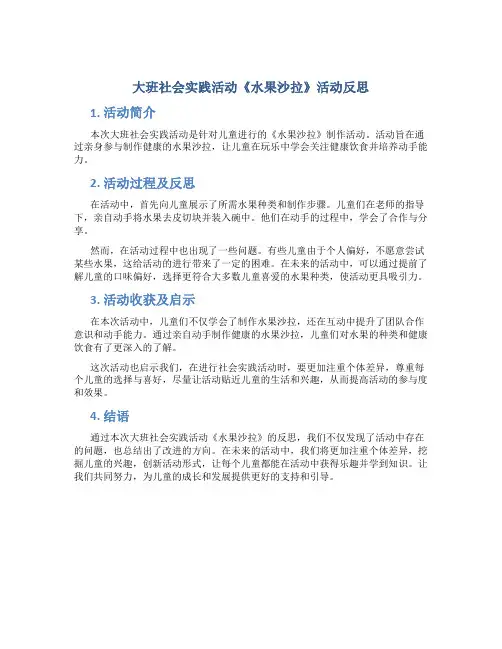 大班社会实践活动《水果沙拉》活动反思
