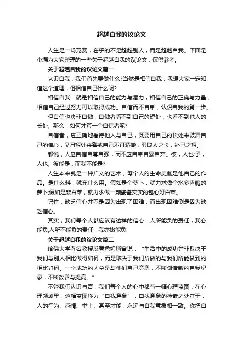 超越自我的议论文