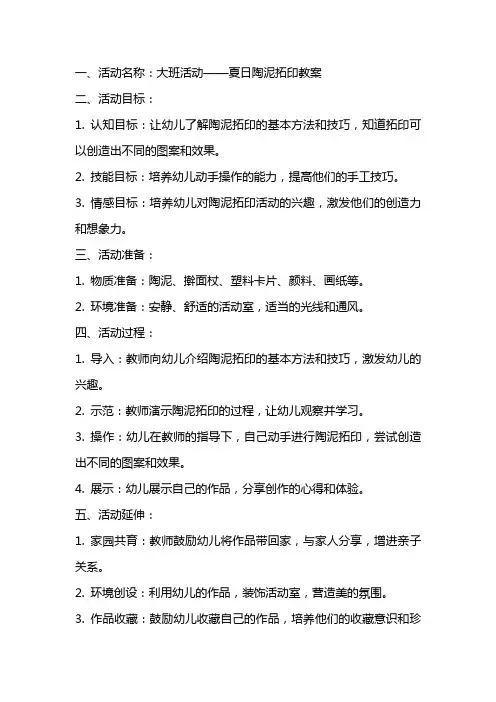 大班活动：夏日陶泥拓印教案