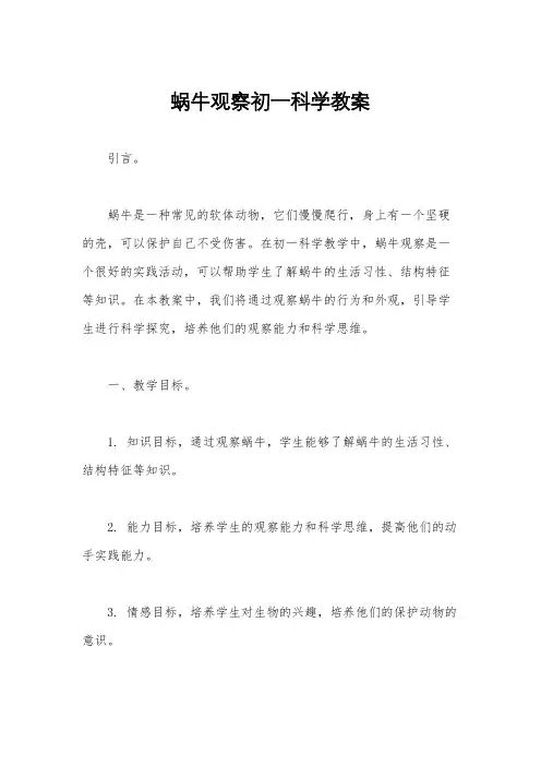 蜗牛观察初一科学教案