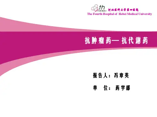 (仅供参考)抗肿瘤药-抗代谢药