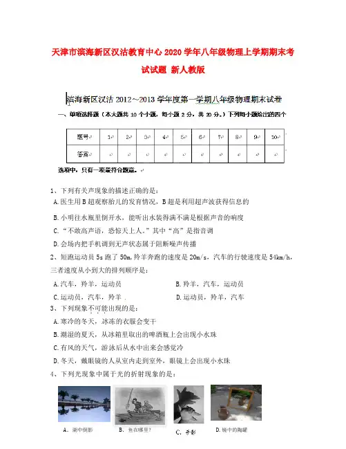 天津市滨海新区2020学年八年级物理上学期期末考试试题(无答案) 新人教版
