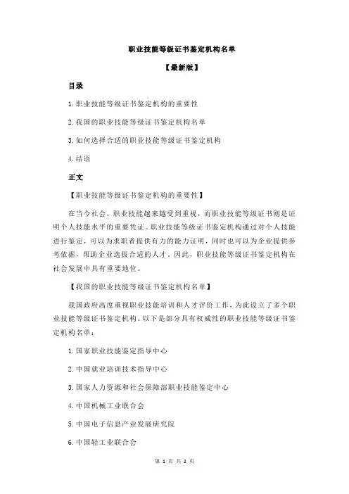 职业技能等级证书鉴定机构名单