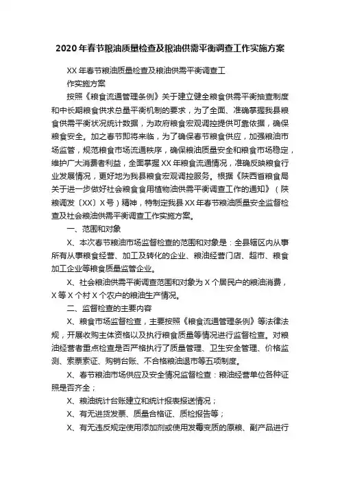 2020年春节粮油质量检查及粮油供需平衡调查工作实施方案
