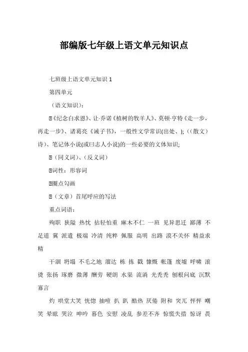 部编版七年级上语文单元知识点