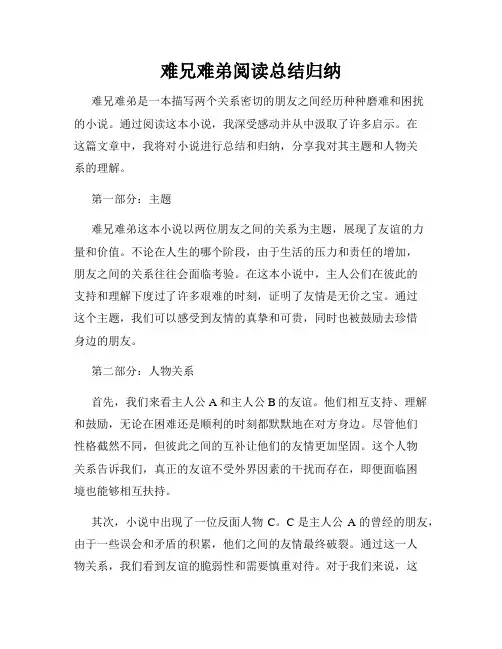 难兄难弟阅读总结归纳