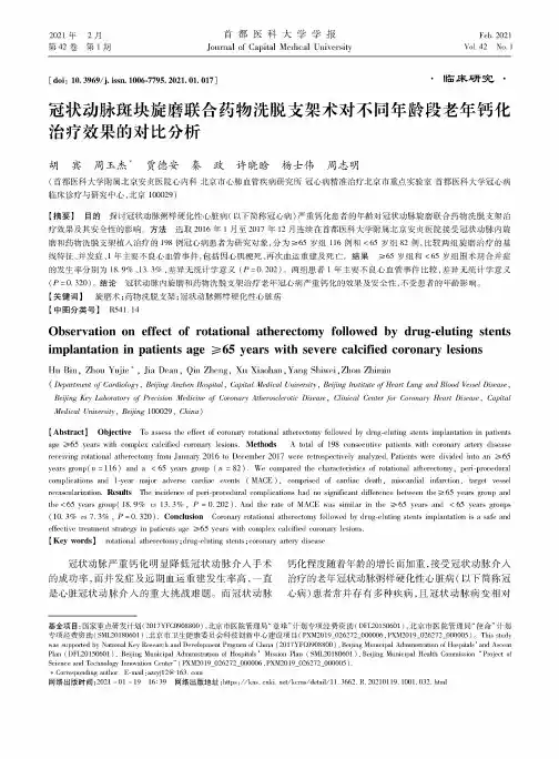 冠状动脉斑块旋磨联合药物洗脱支架术对不同年龄段老年钙化治疗效果的对比分析