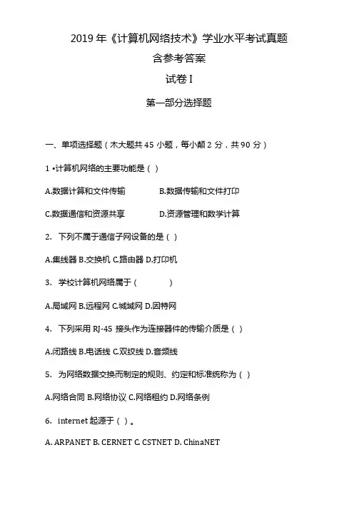 2019年计算机网络技术学业水平考试真题含参考答案