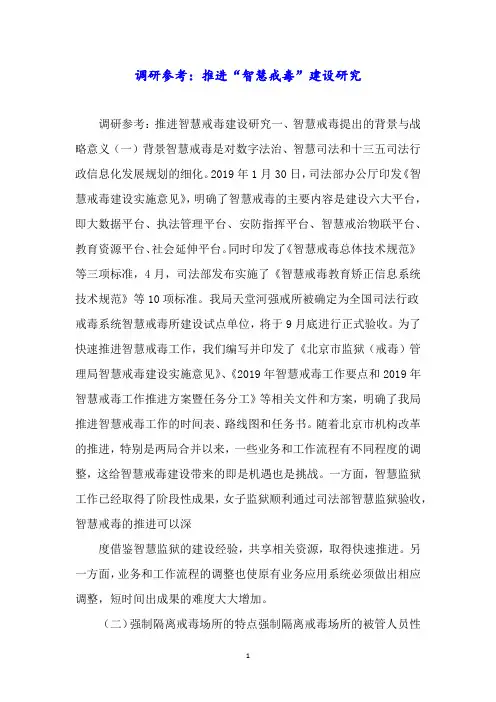 调研参考：推进“智慧戒毒”建设研究