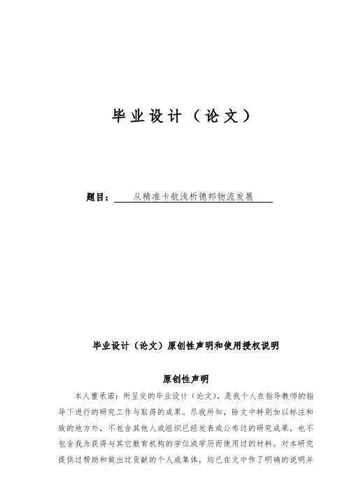 从精准卡航浅析德邦物流发展毕业论文