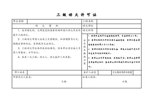 三 级 动 火 许 可 证