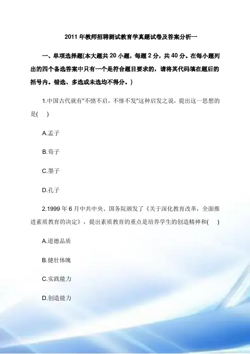  2011年教师招聘考试教育学真题试卷及答案解析一