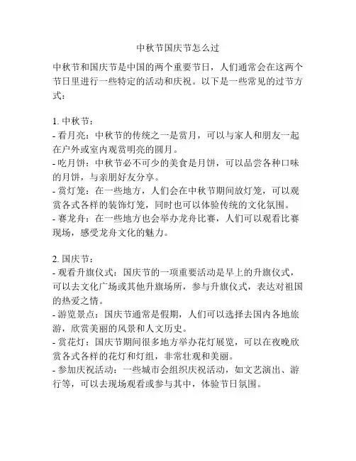 中秋节国庆节怎么过