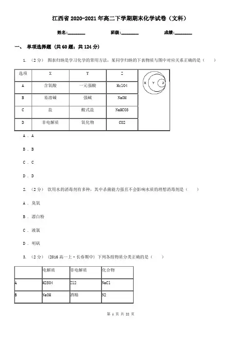 江西省2020-2021年高二下学期期末化学试卷(文科)