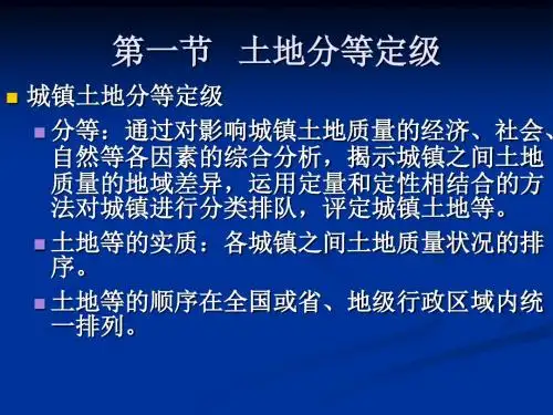 第六章  土地评价1