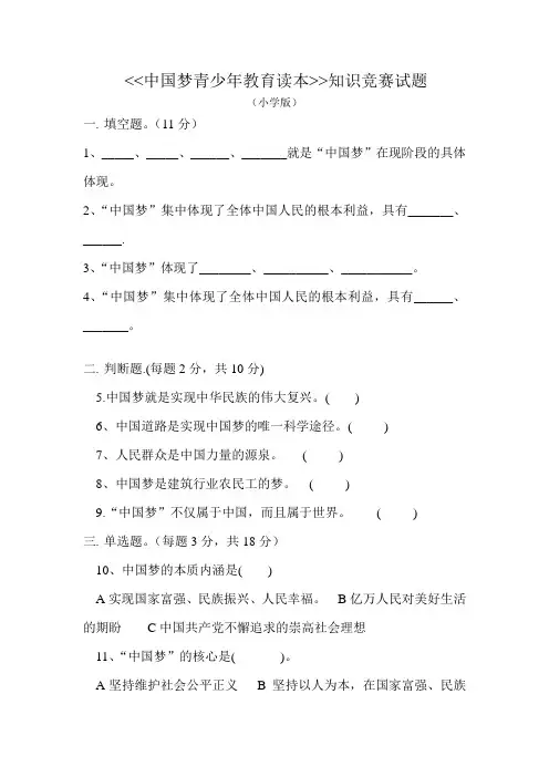 中国梦知识竞赛参考试题(小学版)
