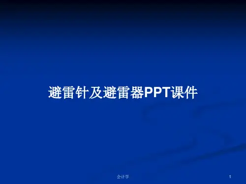 避雷针及避雷器PPT学习教案