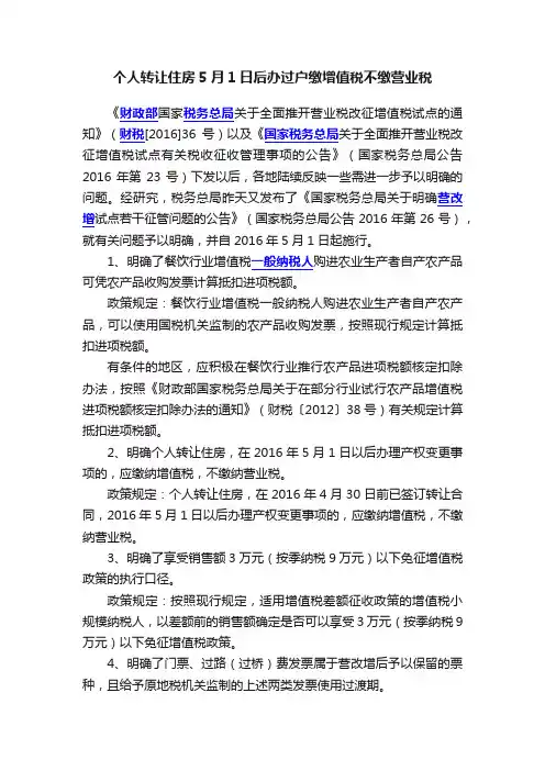 个人转让住房5月1日后办过户缴增值税不缴营业税