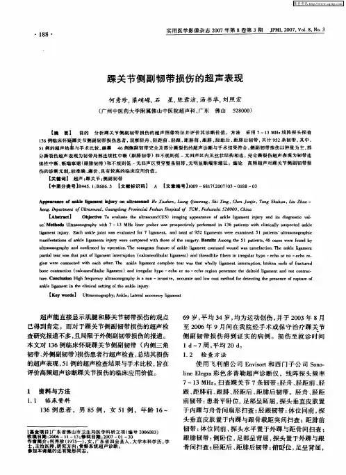 踝关节侧副韧带损伤的超声表现
