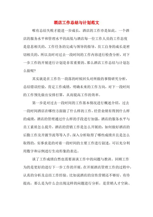 2019年酒店工作总结与计划范文