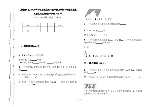 【暑假预习】2019秋季学期摸底练习五年级上学期小学数学期末真题模拟试卷卷(一)-8K可打印