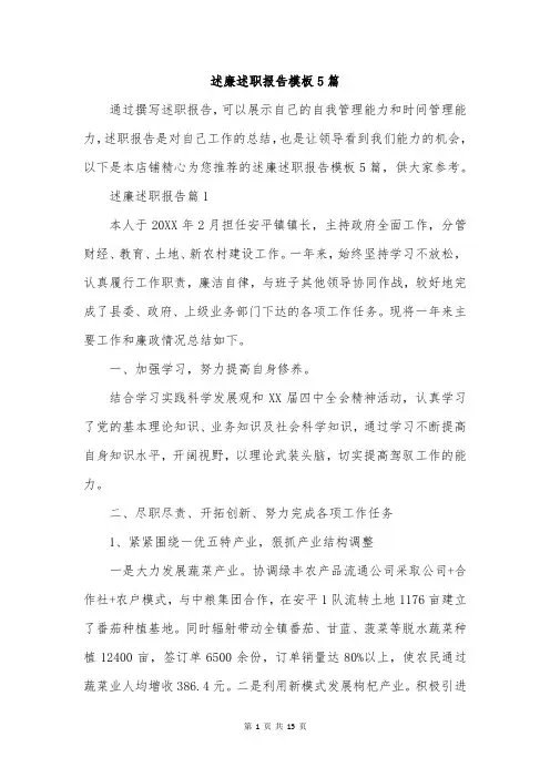 述廉述职报告模板5篇