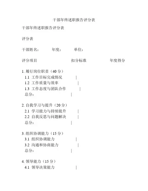 干部年终述职报告评分表
