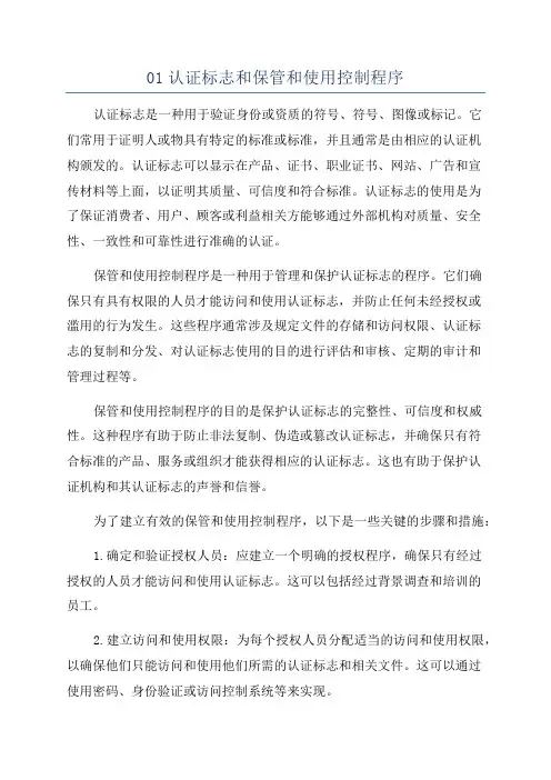 01认证标志和保管和使用控制程序