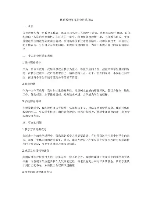 体育教师年度职业道德总结
