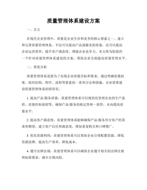 质量管理体系建设方案