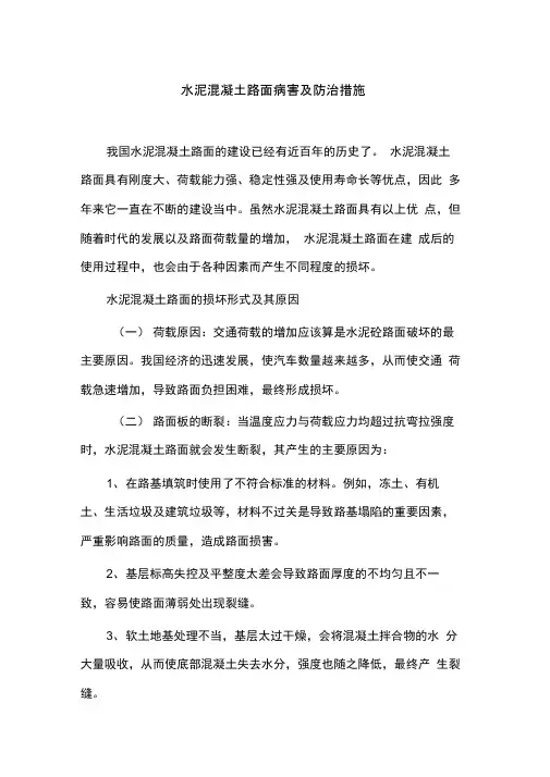 水泥混凝土路面病害及防治措施