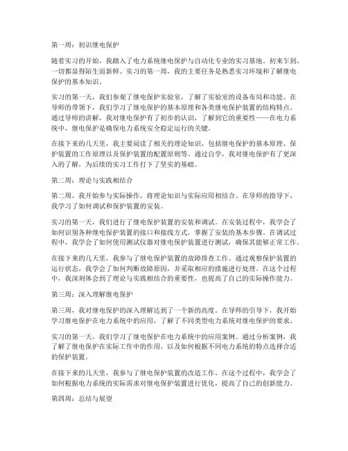 继电保护实习报告的周记