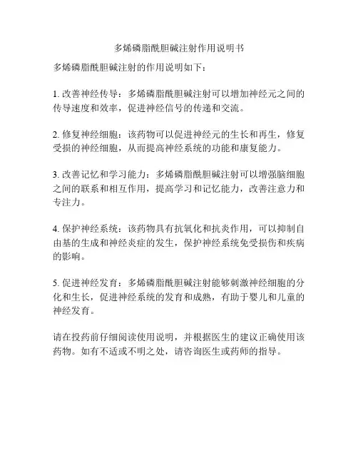 多烯磷脂酰胆碱注射作用说明书