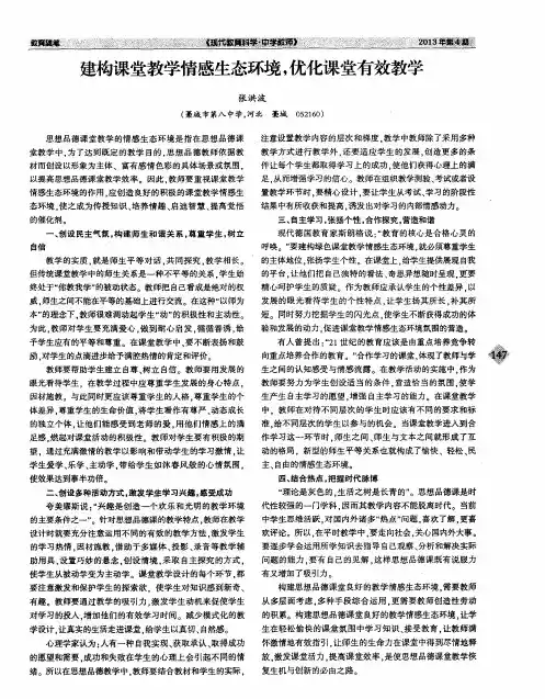 建构课堂教学情感生态环境,优化课堂有效教学