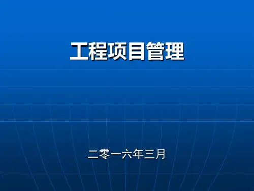 (完整版)工程项目管理PPT课件