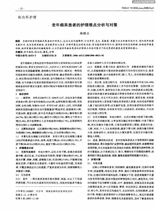 老年痴呆患者的护理难点分析与对策