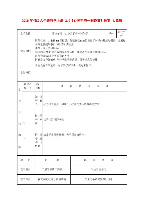 (小学教育)2019年(秋)六年级科学上册 3.2《心灵手巧--制作篇》教案 大象版