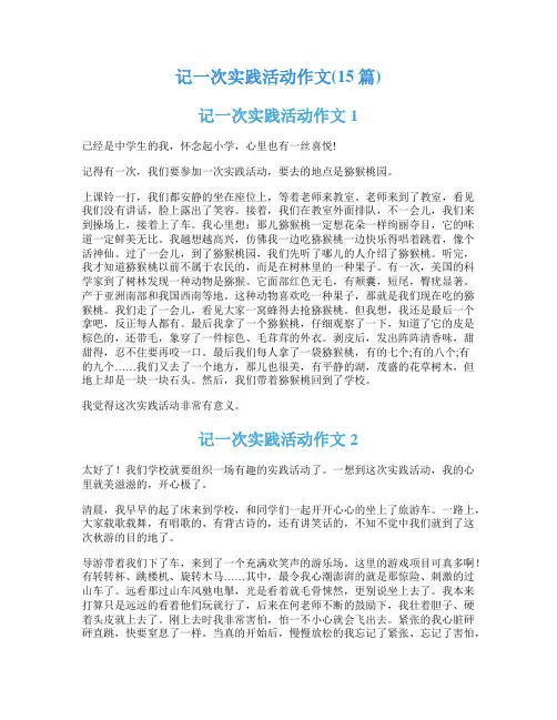 记一次实践活动作文(15篇)