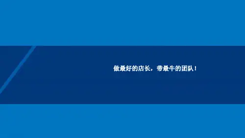 店长如何带好团队