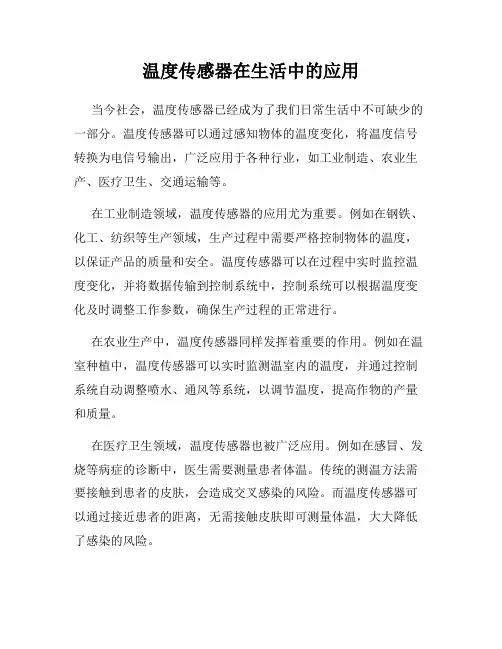 温度传感器在生活中的应用