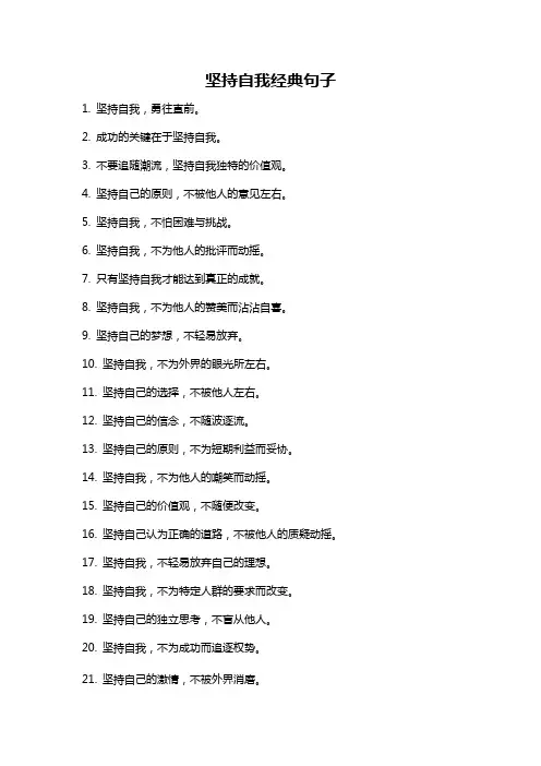 坚持自我经典句子